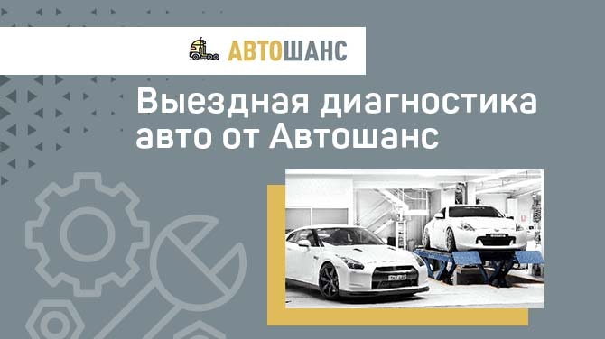 Выездная компьютерная диагностика авто