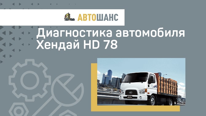 Диагностика хендай hd 78