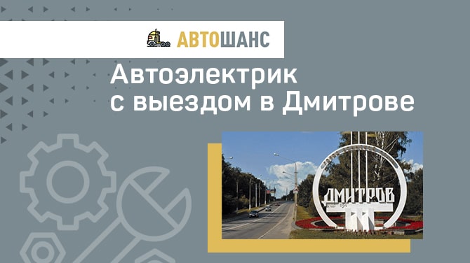 Дмитров авто 49 адрес